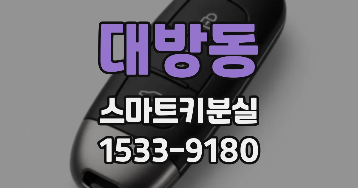 대방동 스마트키분실