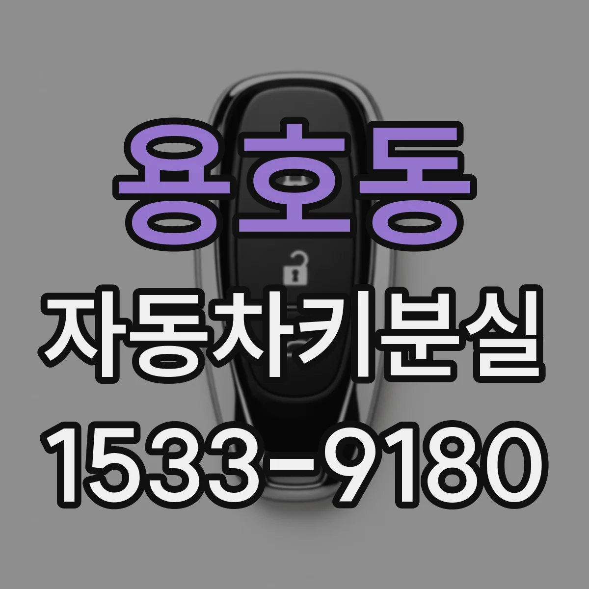 용호동 자동차키분실