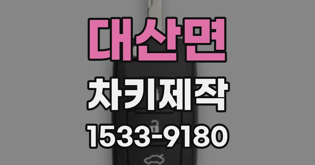 대산면 차키제작