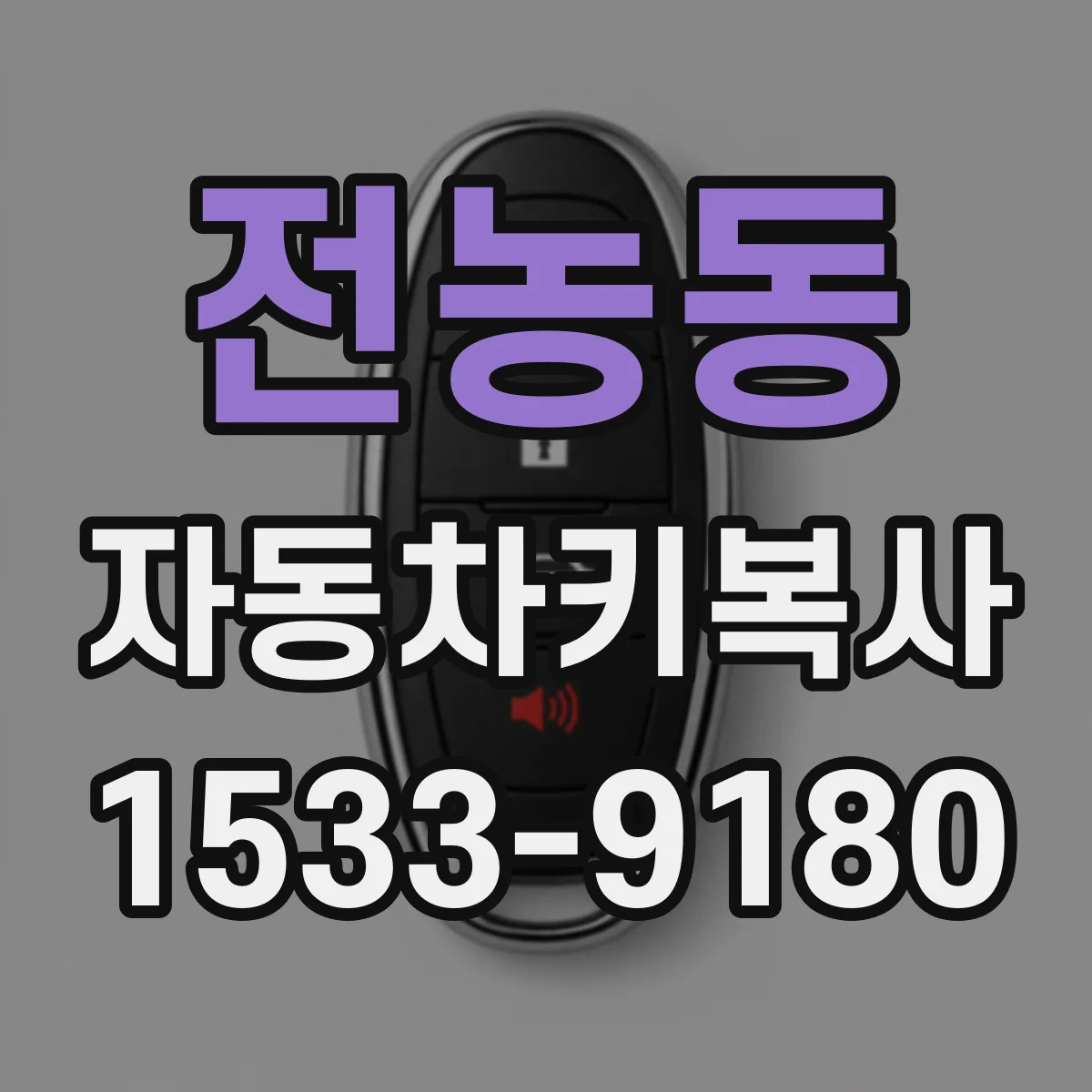 전농동 자동차키복사