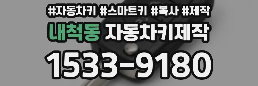 내척동 자동차키제작