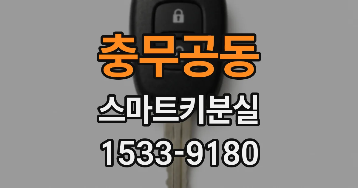 충무공동 스마트키분실