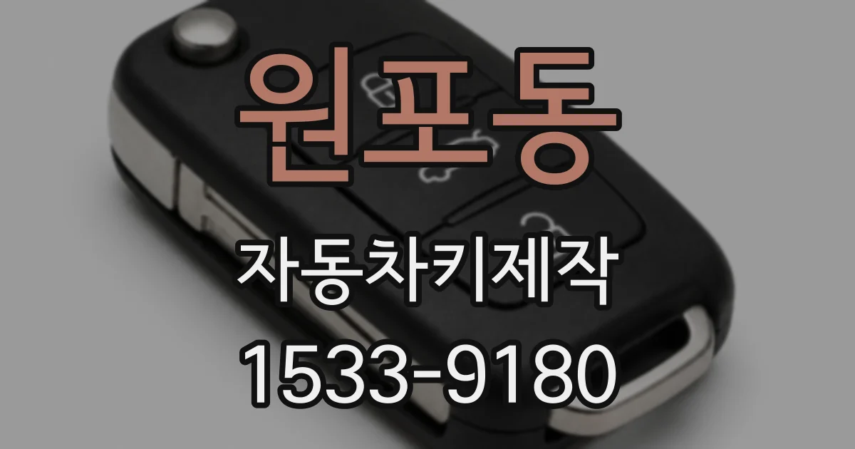 원포동 자동차키제작