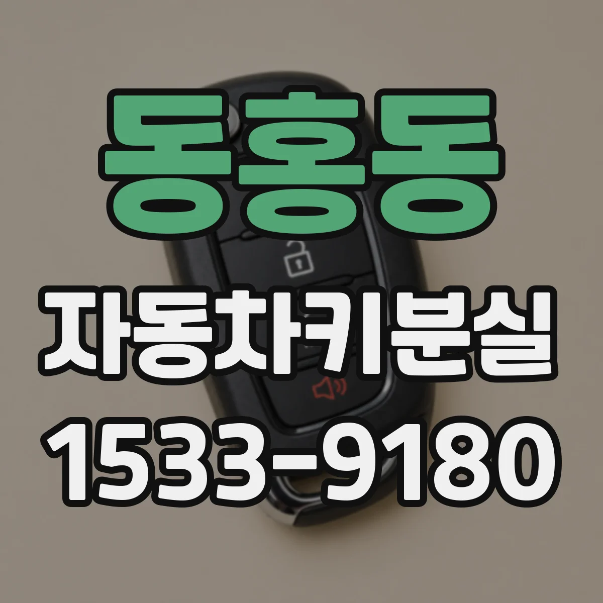동홍동 자동차키분실