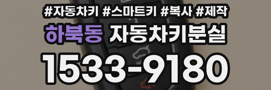 하북동 자동차키분실