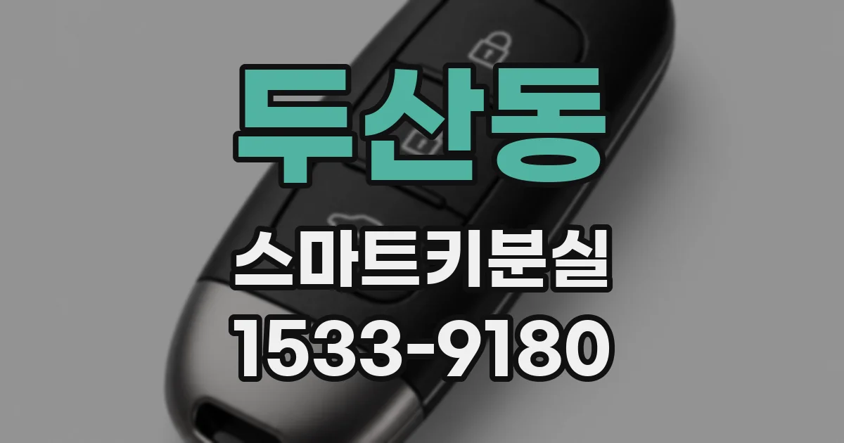 두산동 스마트키분실