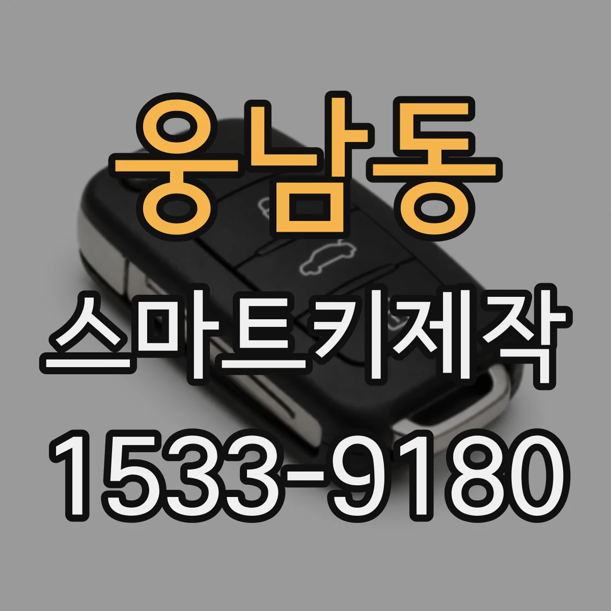 웅남동 스마트키제작