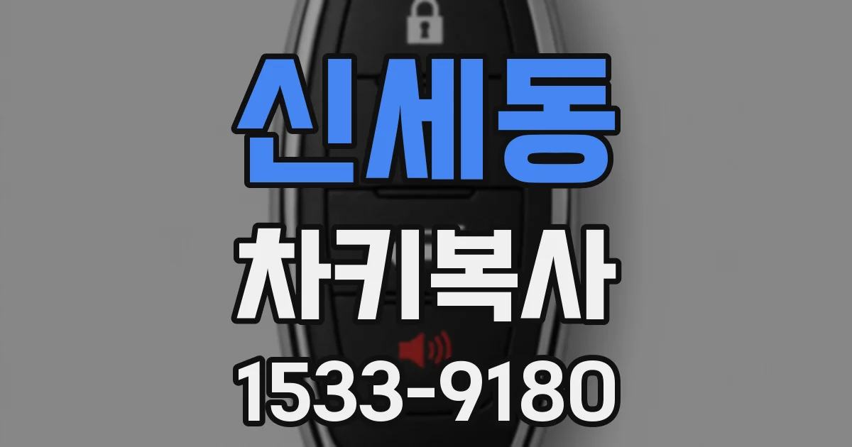신세동 차키복사