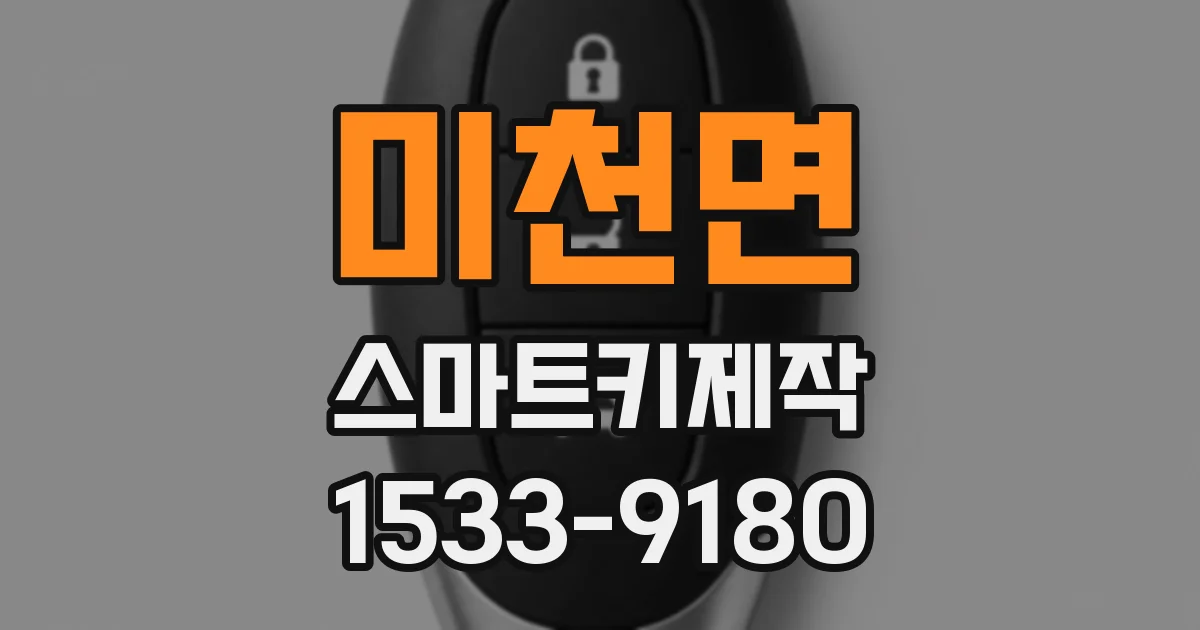 미천면 스마트키제작