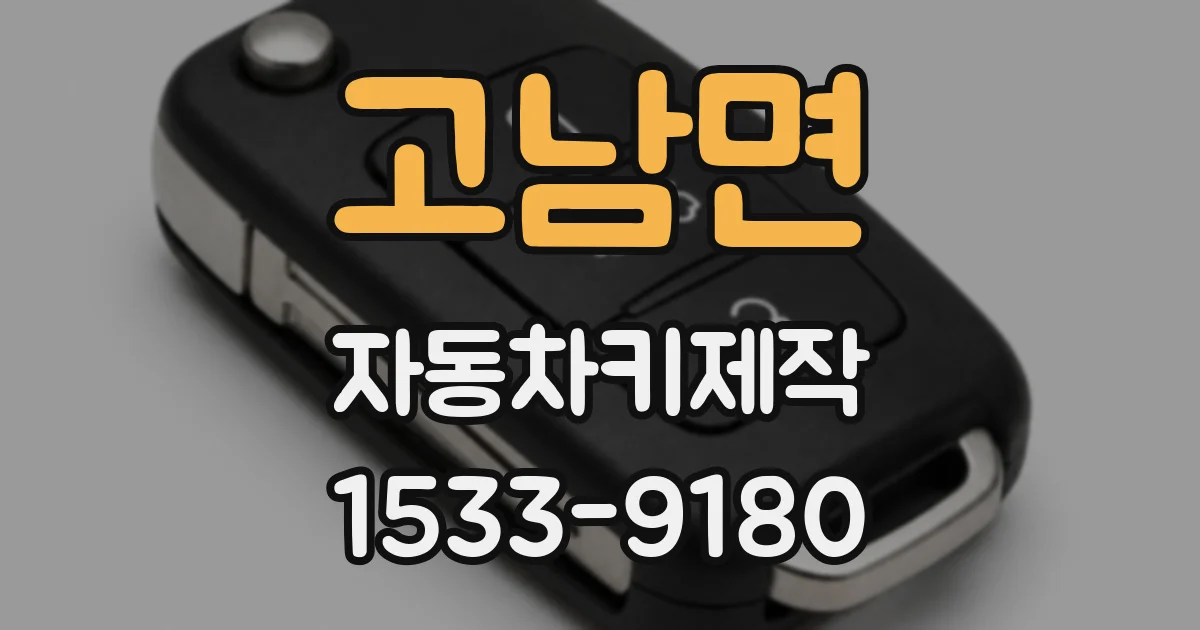 고남면 자동차키제작