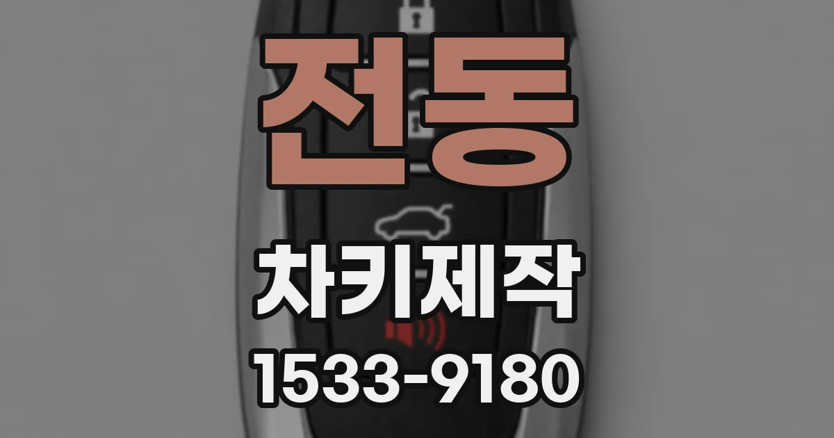 전동 차키제작
