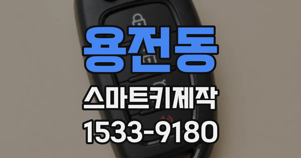 용전동 스마트키제작