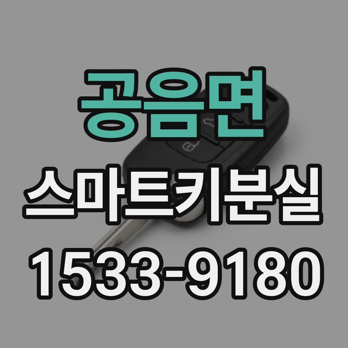 공음면 스마트키분실