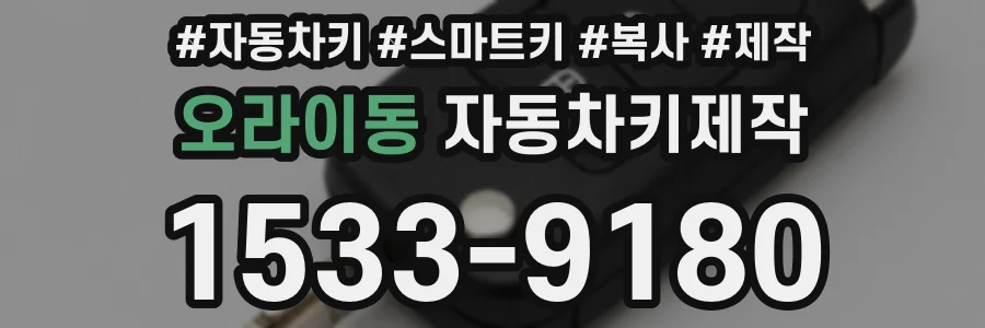 오라이동 자동차키제작