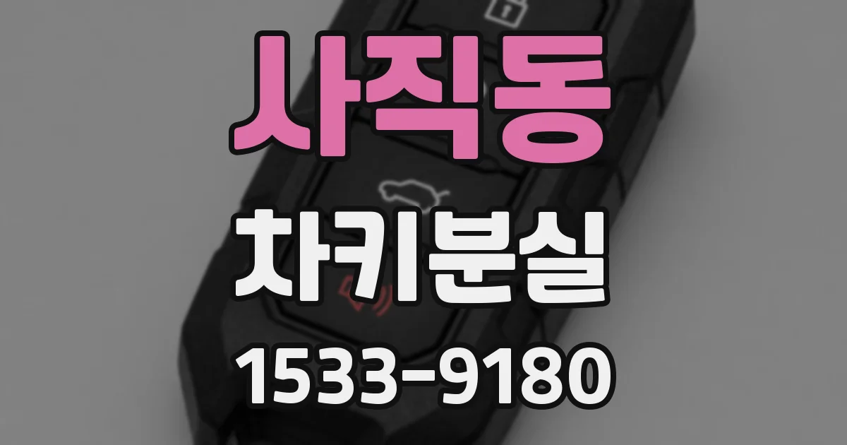 사직동 차키분실