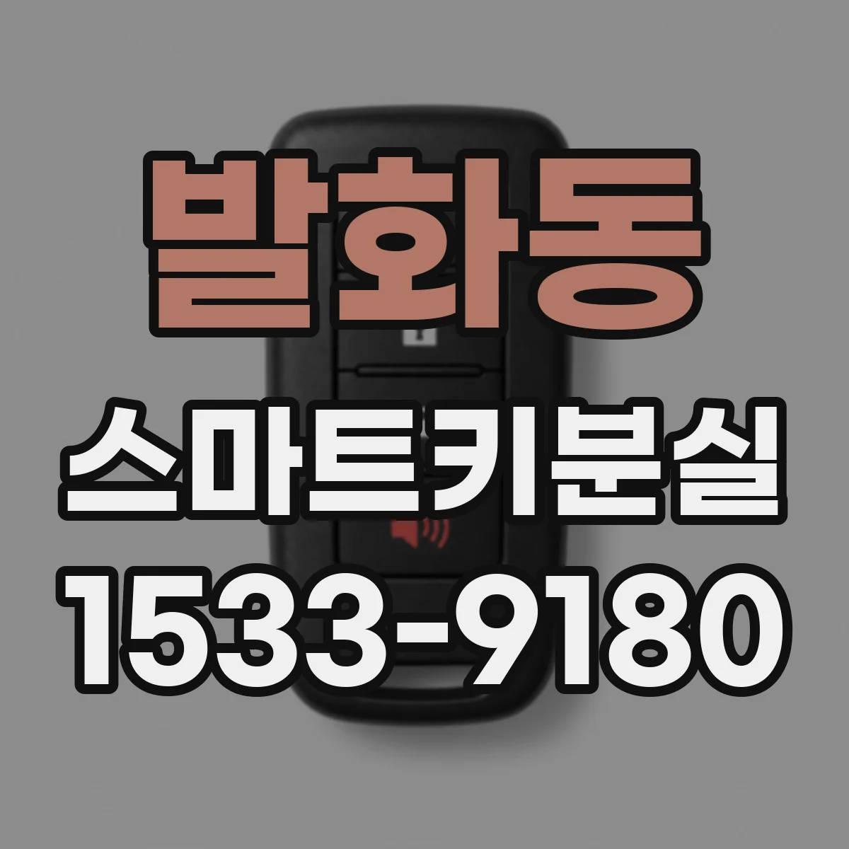 발화동 스마트키분실