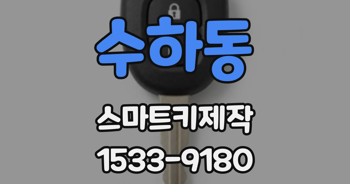 수하동 스마트키제작