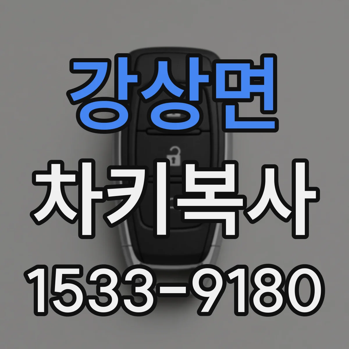 강상면 차키복사