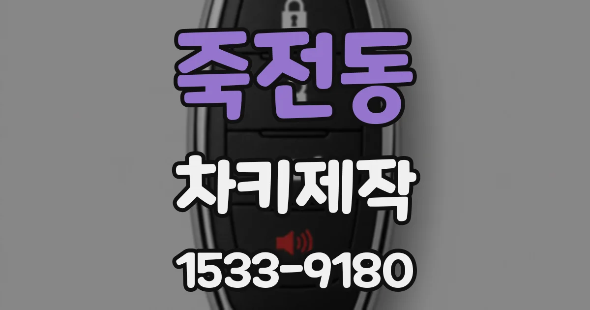 죽전동 차키제작