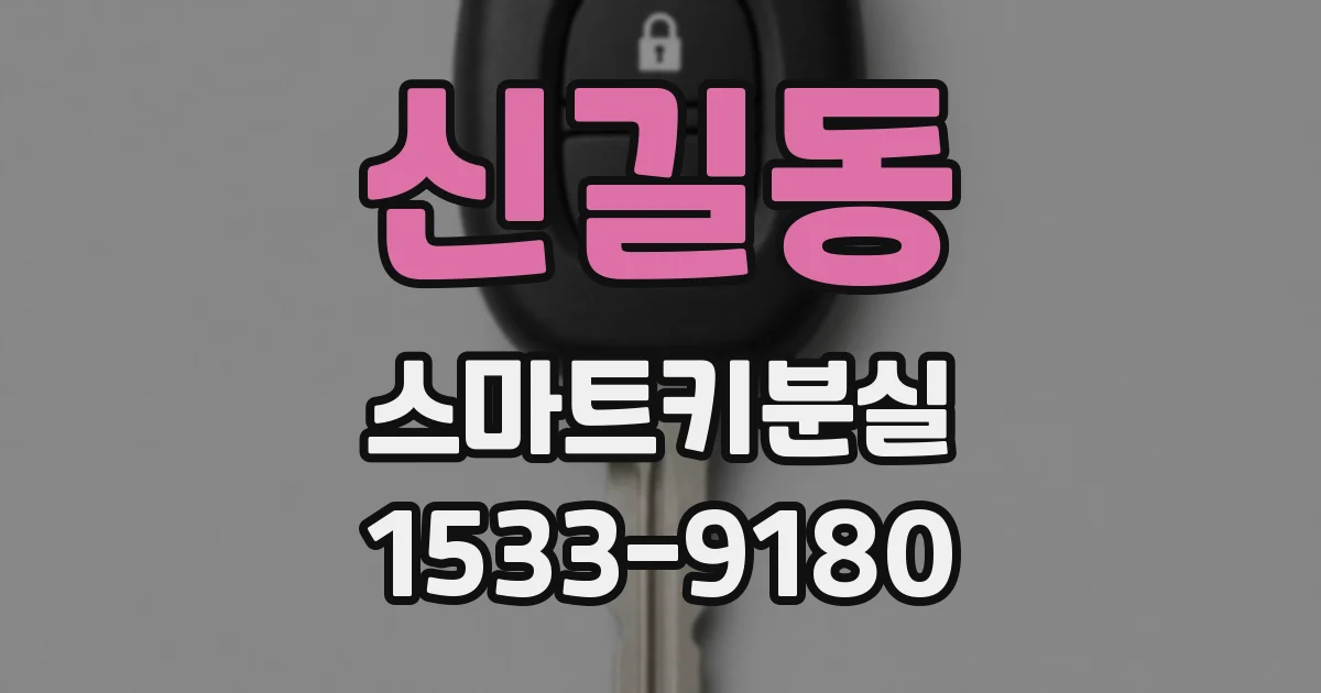 신길동 스마트키분실