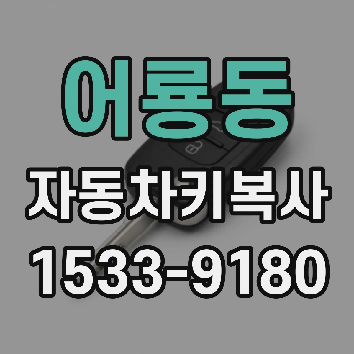 어룡동 자동차키복사