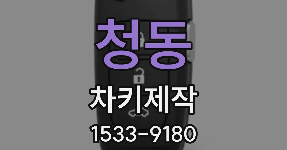 청동 차키제작