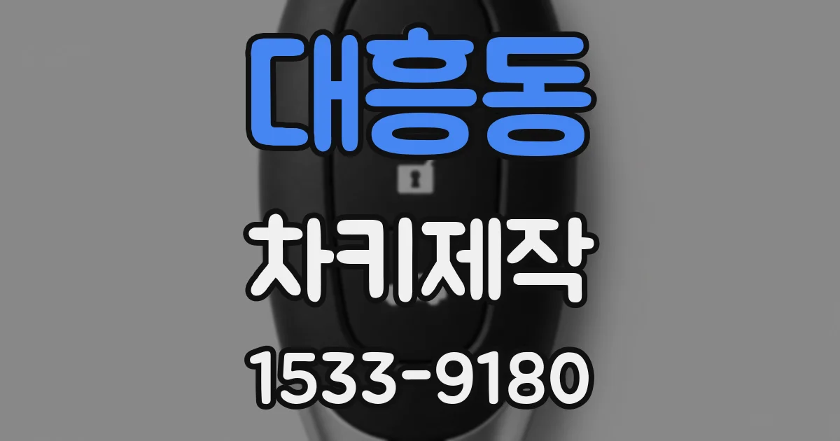 대흥동 차키제작
