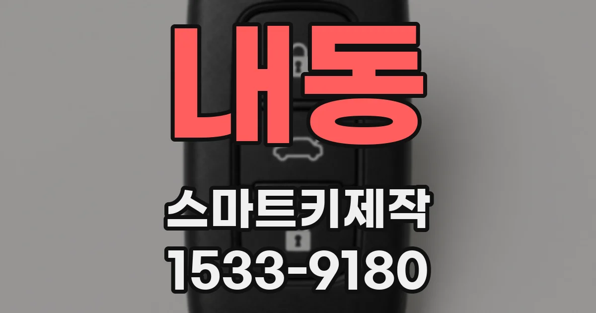 내동 스마트키제작