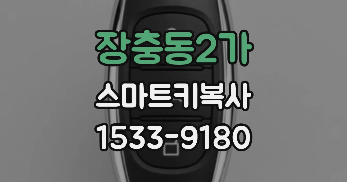 장충동2가 스마트키복사