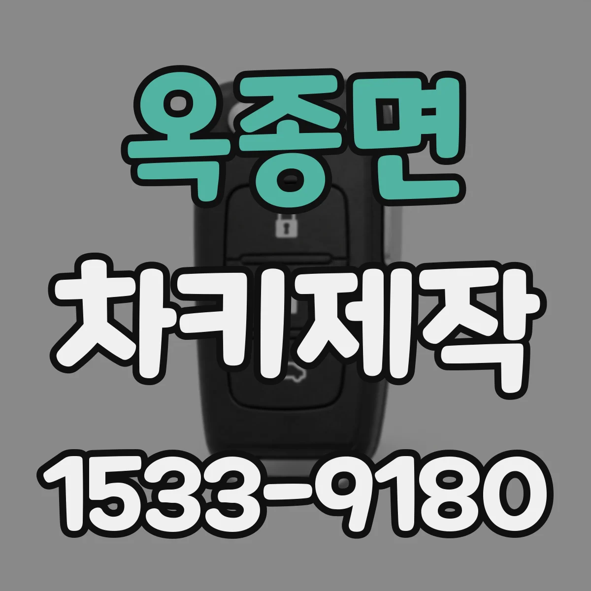 옥종면 차키제작