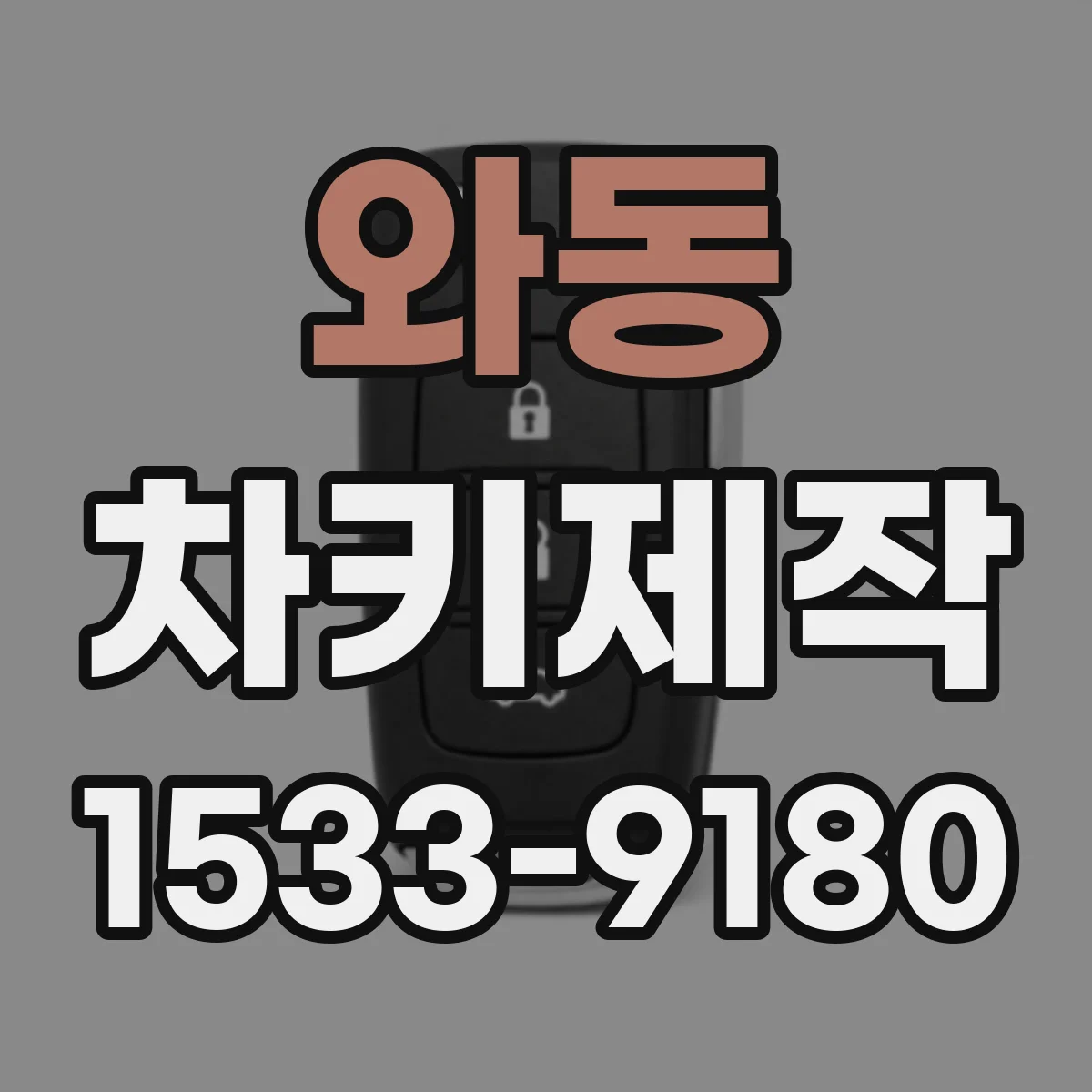 와동 차키제작