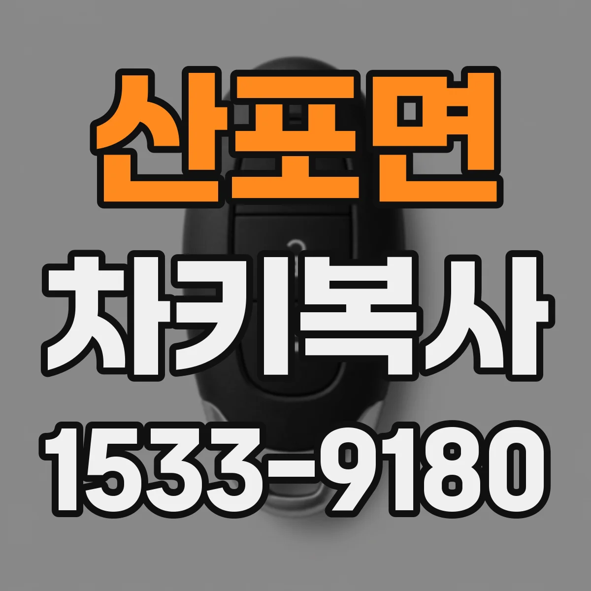 산포면 차키복사