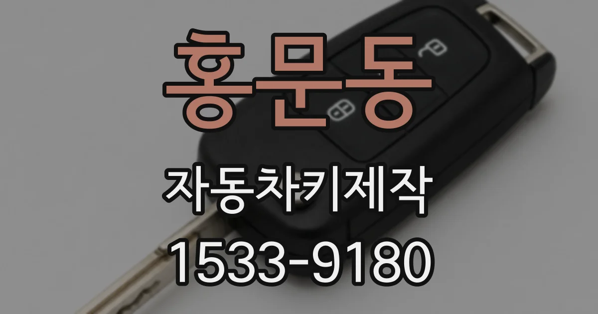 홍문동 자동차키제작