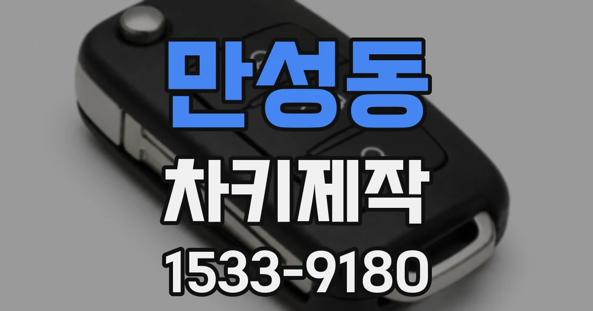 만성동 차키제작