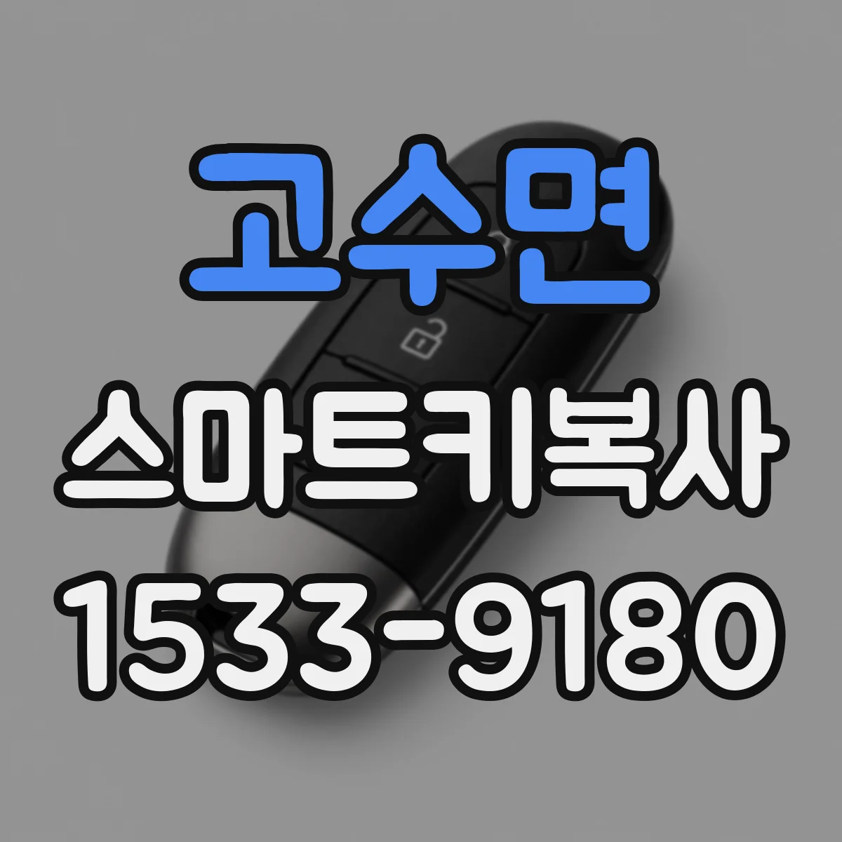 고수면 스마트키복사