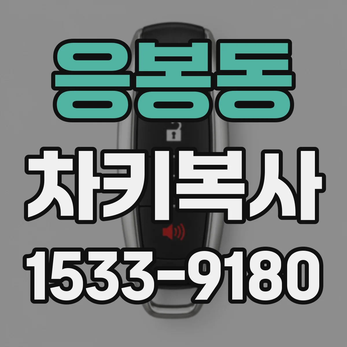 응봉동 차키복사