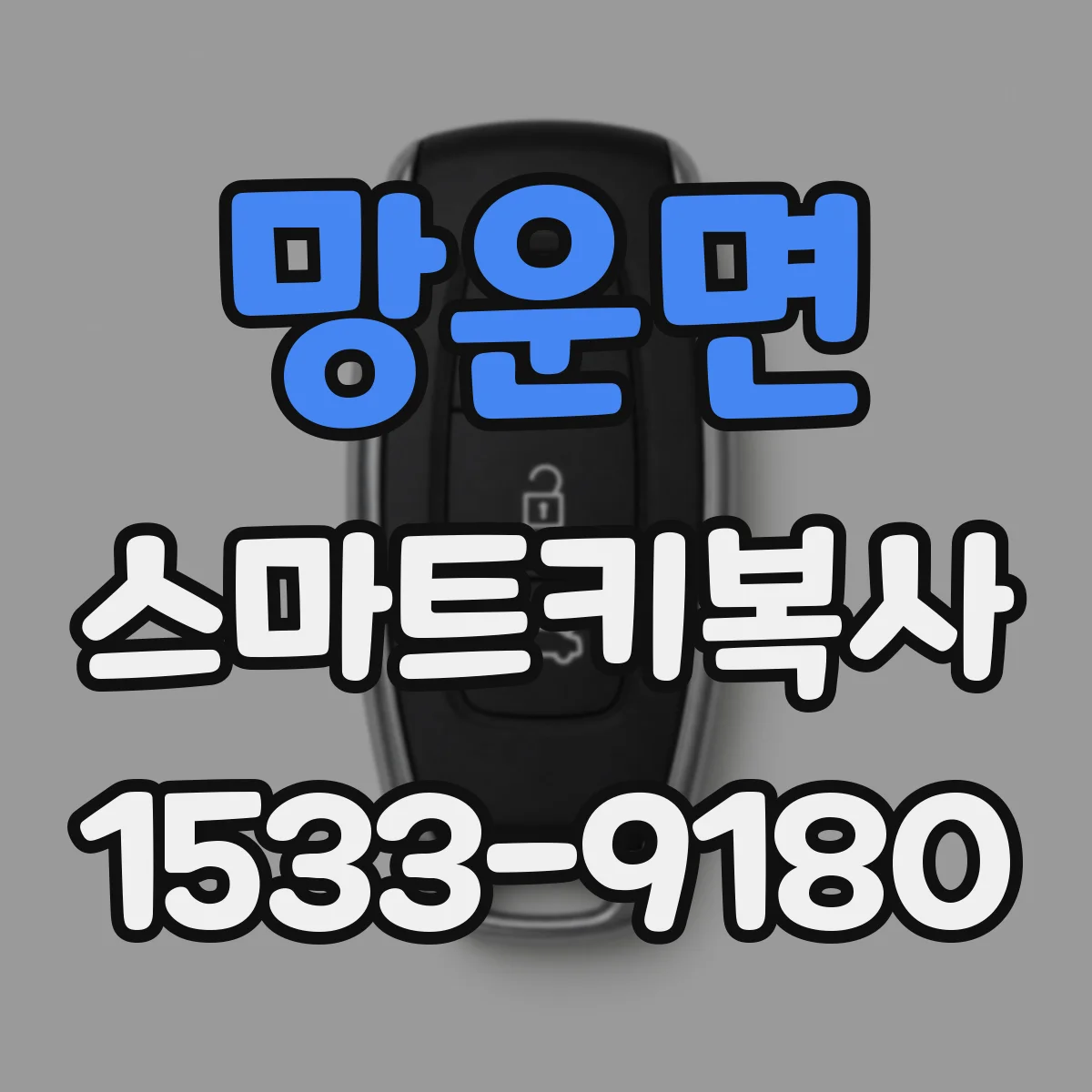 망운면 스마트키복사
