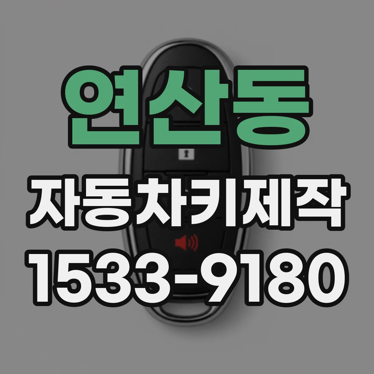 연산동 자동차키제작