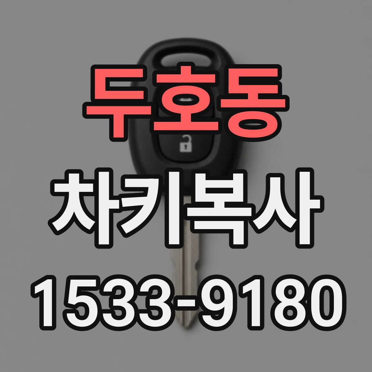 두호동 차키복사