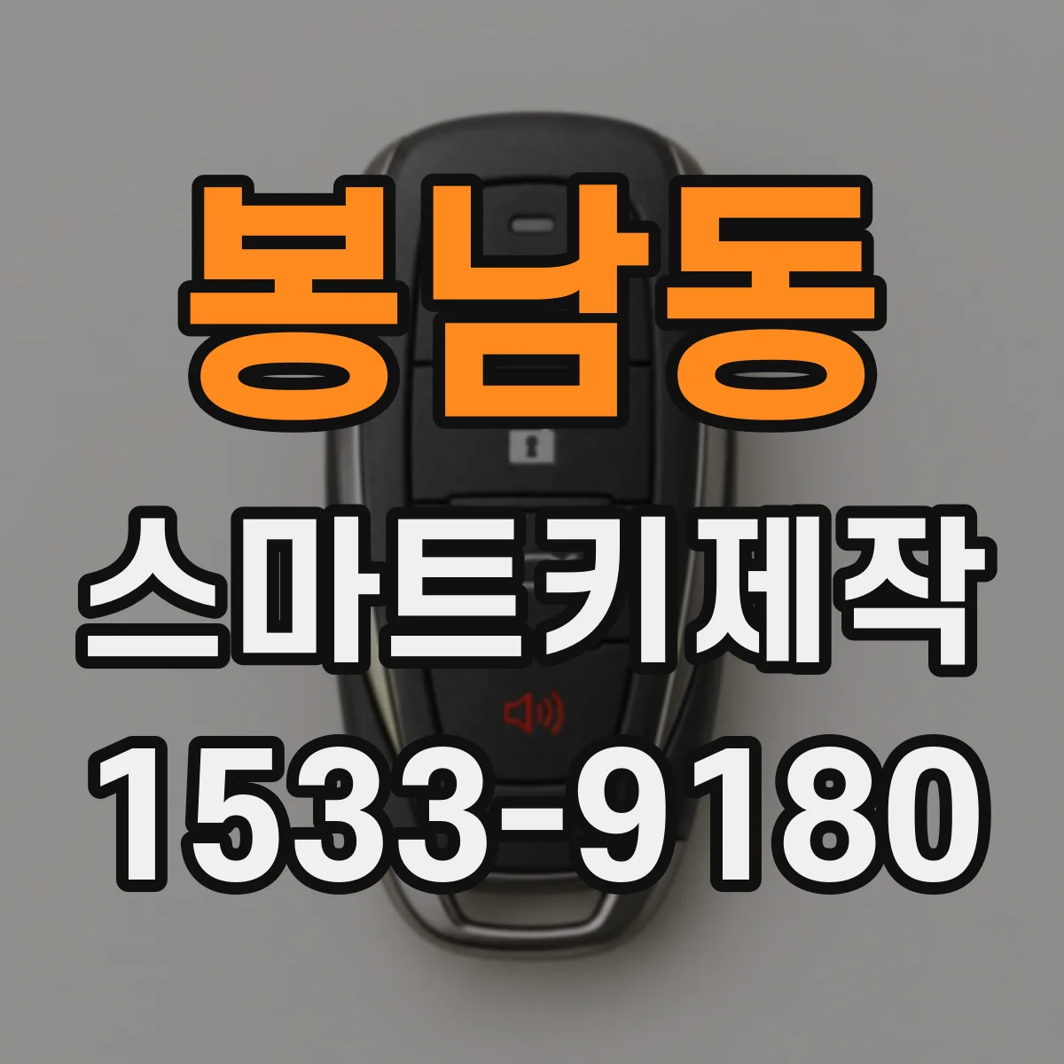 봉남동 스마트키제작