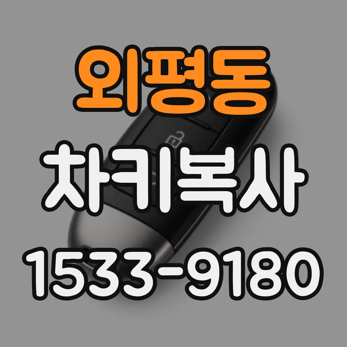 외평동 차키복사