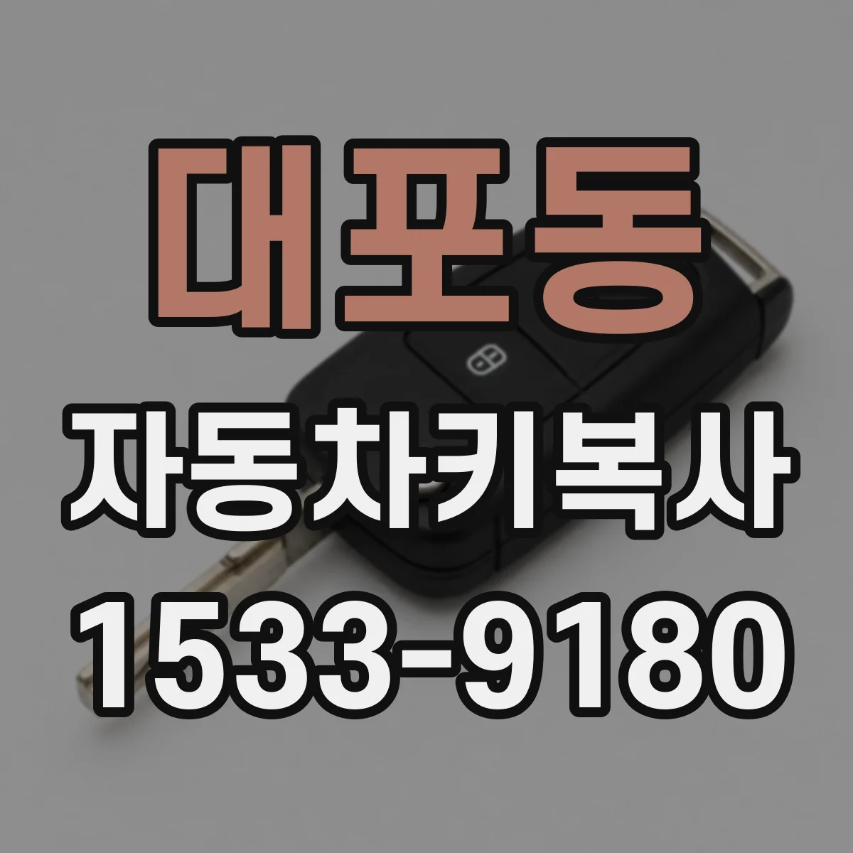 대포동 자동차키복사