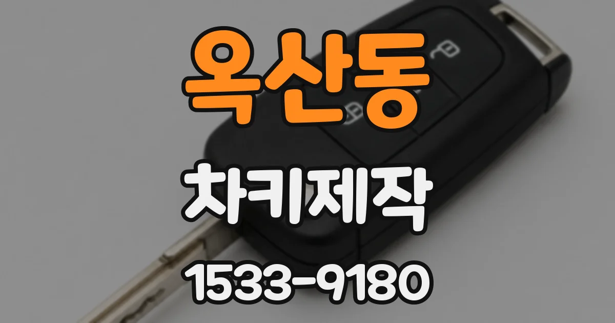 옥산동 차키제작