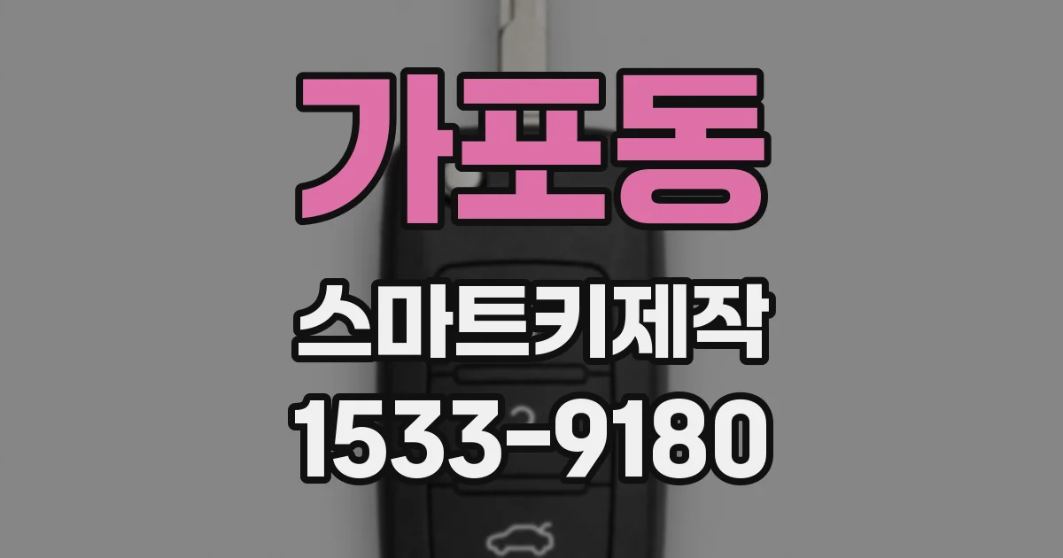 가포동 스마트키제작