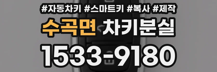 수곡면 차키분실