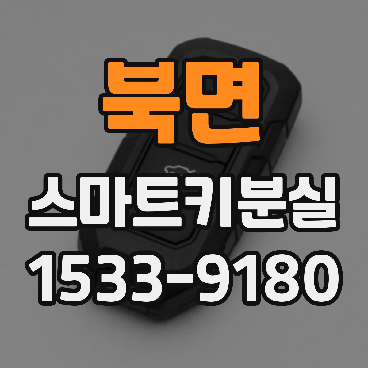 북면 스마트키분실