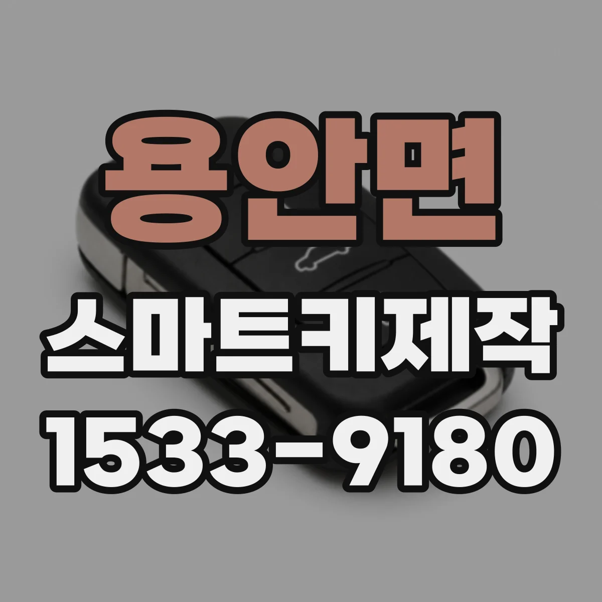 용안면 스마트키제작