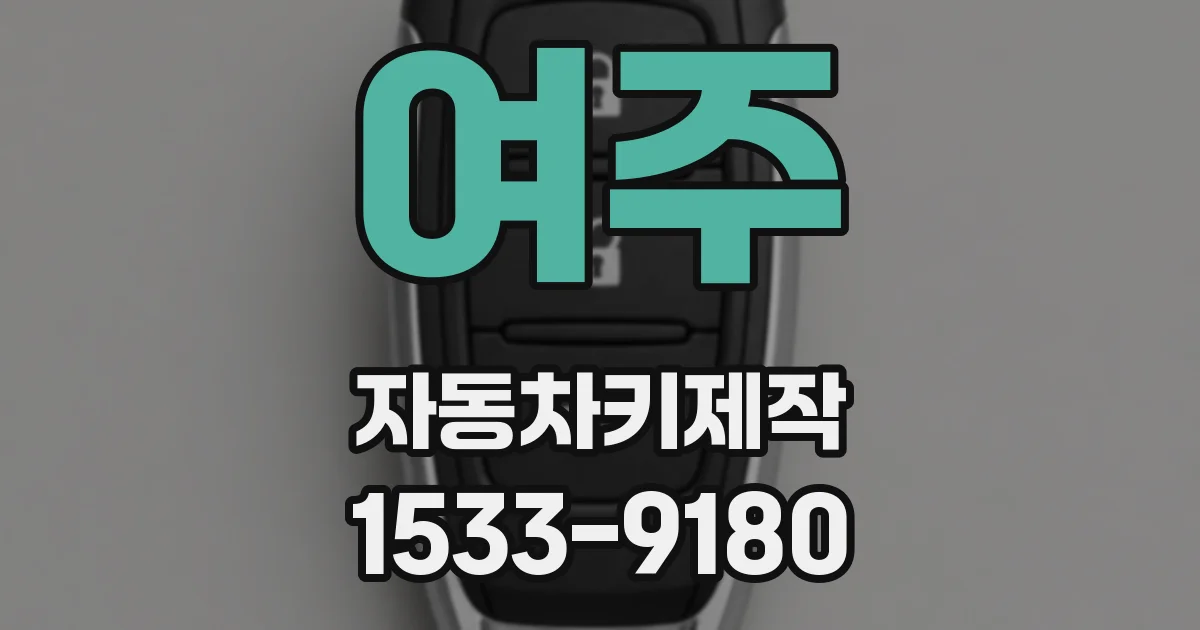 여주 자동차키제작