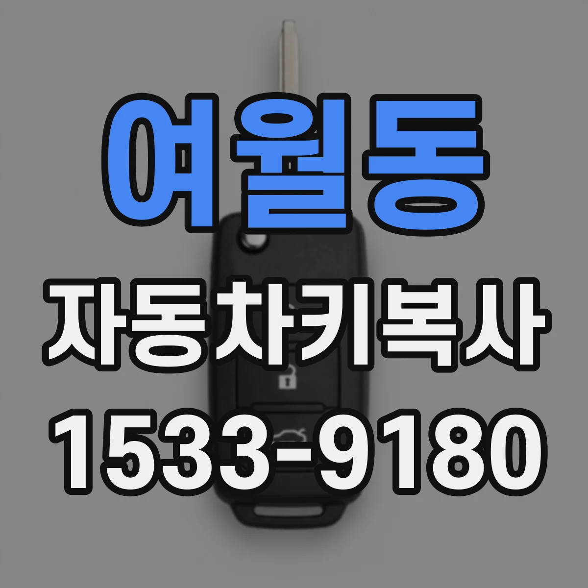 여월동 자동차키복사