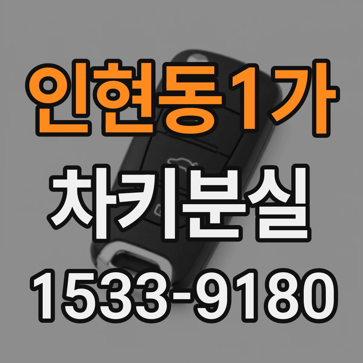 인현동1가 차키분실